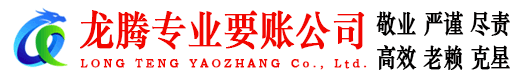 襄州龙腾讨债公司